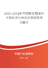 2025-2031年中國集裝箱涂料市場現(xiàn)狀分析及前景趨勢預(yù)測報告 2025-2031年中國集裝箱涂料市場現(xiàn)狀分析及前景趨勢預(yù)測報告