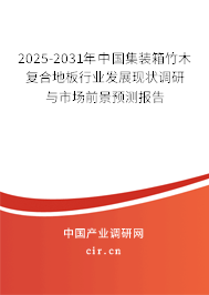 2025-2031年中國(guó)集裝箱竹木復(fù)合地板行業(yè)發(fā)展現(xiàn)狀調(diào)研與市場(chǎng)前景預(yù)測(cè)報(bào)告