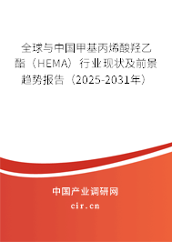 全球與中國甲基丙烯酸羥乙酯(HEMA)行業(yè)現(xiàn)狀及前景趨勢(shì)報(bào)告(2025-2031年) 全球與中國甲基丙烯酸羥乙酯(HEMA)行業(yè)現(xiàn)狀及前景趨勢(shì)報(bào)告(2025-2031年)