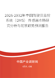 2026-2032年中國駕駛員監(jiān)控系統(tǒng)(DMS)傳感器市場研究分析與前景趨勢預(yù)測報告 2026-2032年中國駕駛員監(jiān)控系統(tǒng)(DMS)傳感器市場研究分析與前景趨勢預(yù)測報告