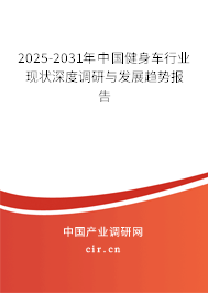 2025-2031年中國(guó)健身車行業(yè)現(xiàn)狀深度調(diào)研與發(fā)展趨勢(shì)報(bào)告