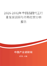 2026-2032年中國晶圓代工行業(yè)發(fā)展調(diào)研與市場前景分析報告