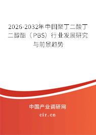 2026-2032年中國聚丁二酸丁二醇酯（PBS）行業(yè)發(fā)展研究與前景趨勢