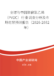 全球與中國(guó)聚偏氯乙烯（PVDC）行業(yè)調(diào)查分析及市場(chǎng)前景預(yù)測(cè)報(bào)告（2026-2032年）