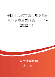 中國卡貝縮宮素市場調(diào)查研究與前景趨勢報(bào)告（2025-2031年）