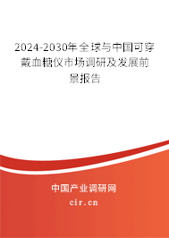 2024-2030年全球與中國可穿戴血糖儀市場調(diào)研及發(fā)展前景報告