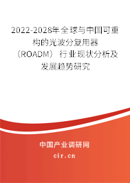 2022-2028年全球與中國可重構(gòu)的光波分復(fù)用器(ROADM)行業(yè)現(xiàn)狀分析及發(fā)展趨勢(shì)研究 2022-2028年全球與中國可重構(gòu)的光波分復(fù)用器(ROADM)行業(yè)現(xiàn)狀分析及發(fā)展趨勢(shì)研究