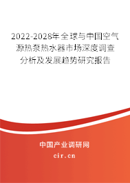 2022-2028年全球與中國(guó)空氣源熱泵熱水器市場(chǎng)深度調(diào)查分析及發(fā)展趨勢(shì)研究報(bào)告