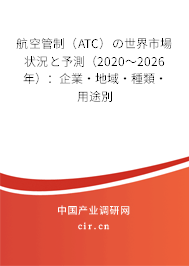 航空管制（ATC）の世界市場狀況と予測（2020～2026年）：企業(yè)·地域·種類·用途別
