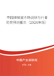 中國辣椒醬市場調研與行業(yè)前景預測報告（2026年版）