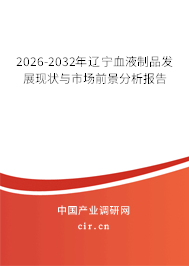 2026-2032年遼寧血液制品發(fā)展現(xiàn)狀與市場(chǎng)前景分析報(bào)告 2026-2032年遼寧血液制品發(fā)展現(xiàn)狀與市場(chǎng)前景分析報(bào)告