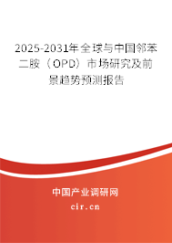 2025-2031年全球與中國鄰苯二胺（OPD）市場研究及前景趨勢預(yù)測報告