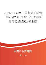 2026-2032年中國臨床前成像（IN-VIVO）系統(tǒng)行業(yè)發(fā)展研究與前景趨勢分析報告