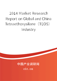 2014 Market Research Report on Global and China Tetraethoxysilane（TEOS） Industry