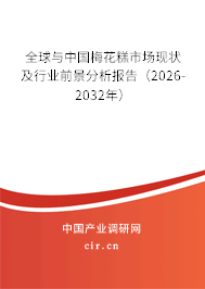 全球與中國梅花糕市場現(xiàn)狀及行業(yè)前景分析報告（2026-2032年）