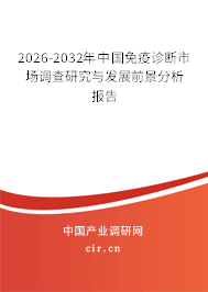 2025-2031年中國免疫診斷市場調(diào)查研究與發(fā)展前景分析報(bào)告