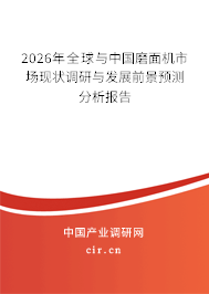 2026年全球與中國磨面機(jī)市場現(xiàn)狀調(diào)研與發(fā)展前景預(yù)測分析報告 2026年全球與中國磨面機(jī)市場現(xiàn)狀調(diào)研與發(fā)展前景預(yù)測分析報告