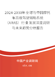 2024-2030年全球與中國摩托車高級(jí)駕駛輔助系統(tǒng)(ARAS)行業(yè)發(fā)展深度調(diào)研與未來趨勢分析報(bào)告 2024-2030年全球與中國摩托車高級(jí)駕駛輔助系統(tǒng)(ARAS)行業(yè)發(fā)展深度調(diào)研與未來趨勢分析報(bào)告