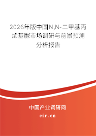 2026年版中國(guó)N,N-二甲基丙烯基脲市場(chǎng)調(diào)研與前景預(yù)測(cè)分析報(bào)告