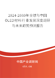 2024-2030年全球與中國(guó)OLED材料行業(yè)發(fā)展深度調(diào)研與未來(lái)趨勢(shì)預(yù)測(cè)報(bào)告