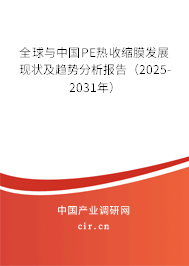 全球與中國PE熱收縮膜發(fā)展現(xiàn)狀及趨勢分析報(bào)告（2025-2031年）