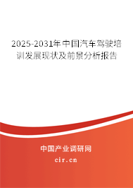 2025-2031年中國汽車駕駛培訓發(fā)展現(xiàn)狀及前景分析報告 2025-2031年中國汽車駕駛培訓發(fā)展現(xiàn)狀及前景分析報告