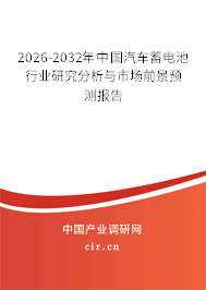 2026-2032年中國(guó)汽車蓄電池行業(yè)研究分析與市場(chǎng)前景預(yù)測(cè)報(bào)告 2026-2032年中國(guó)汽車蓄電池行業(yè)研究分析與市場(chǎng)前景預(yù)測(cè)報(bào)告