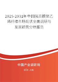 2025-2031年中國(guó)強(qiáng)高模聚乙烯纖維市場(chǎng)現(xiàn)狀全面調(diào)研與發(fā)展趨勢(shì)分析報(bào)告