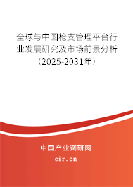 全球與中國槍支管理平臺(tái)行業(yè)發(fā)展研究及市場前景分析（2025-2031年）