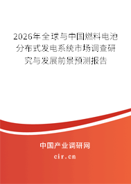 2024年全球與中國燃料電池分布式發(fā)電系統(tǒng)市場調查研究與發(fā)展前景預測報告 2024年全球與中國燃料電池分布式發(fā)電系統(tǒng)市場調查研究與發(fā)展前景預測報告