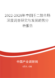 2022-2028年中國(guó)壬二酸市場(chǎng)深度調(diào)查研究與發(fā)展趨勢(shì)分析報(bào)告 2022-2028年中國(guó)壬二酸市場(chǎng)深度調(diào)查研究與發(fā)展趨勢(shì)分析報(bào)告