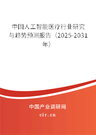 中國人工智能醫(yī)療行業(yè)研究與趨勢預測報告（2025-2031年）