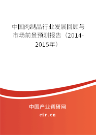中國肉制品行業(yè)發(fā)展回顧與市場前景預測報告(2014-2015年) 中國肉制品行業(yè)發(fā)展回顧與市場前景預測報告(2014-2015年)