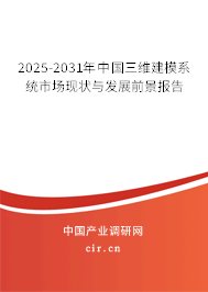 2025-2031年中國三維建模系統(tǒng)市場現(xiàn)狀與發(fā)展前景報(bào)告 2025-2031年中國三維建模系統(tǒng)市場現(xiàn)狀與發(fā)展前景報(bào)告