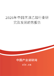 2025年中國三溴乙醇行業(yè)研究及發(fā)展趨勢(shì)報(bào)告