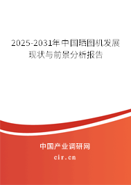 2025-2031年中國(guó)曬圖機(jī)發(fā)展現(xiàn)狀與前景分析報(bào)告