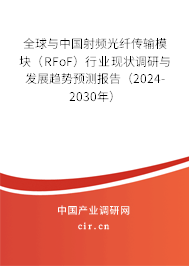 全球與中國射頻光纖傳輸模塊（RFoF）行業(yè)現(xiàn)狀調研與發(fā)展趨勢預測報告（2024-2030年）
