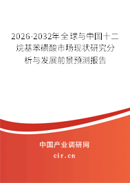 2026-2032年全球與中國(guó)十二烷基苯磺酸市場(chǎng)現(xiàn)狀研究分析與發(fā)展前景預(yù)測(cè)報(bào)告