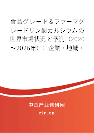食品グレード&ファーマグレードリン酸カルシウムの世界市場狀況と予測(2020~2026年):企業(yè)·地域·種類·用途別 食品グレード&ファーマグレードリン酸カルシウムの世界市場狀況と予測(2020~2026年):企業(yè)·地域·種類·用途別