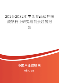 2025-2031年中國食品級檸檬酸鈉行業(yè)研究與前景趨勢報(bào)告 2025-2031年中國食品級檸檬酸鈉行業(yè)研究與前景趨勢報(bào)告