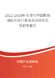 2022-2028年全球與中國數(shù)據(jù)通信系統(tǒng)行業(yè)發(fā)展調(diào)研及前景趨勢報(bào)告