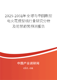 2025-2031年全球與中國數(shù)控電火花成型機(jī)行業(yè)研究分析及前景趨勢預(yù)測報(bào)告 2025-2031年全球與中國數(shù)控電火花成型機(jī)行業(yè)研究分析及前景趨勢預(yù)測報(bào)告