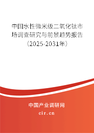 中國水性微米級(jí)二氧化鈦市場(chǎng)調(diào)查研究與前景趨勢(shì)報(bào)告（2026-2032年）