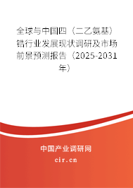 全球與中國四（二乙氨基）鋯行業(yè)發(fā)展現(xiàn)狀調(diào)研及市場前景預(yù)測報告（2025-2031年）