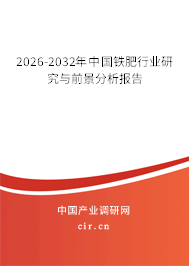 2026-2032年中國鐵肥行業(yè)研究與前景分析報(bào)告