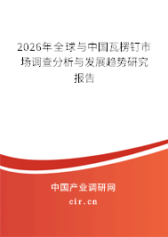 2026年全球與中國(guó)瓦楞釘市場(chǎng)調(diào)查分析與發(fā)展趨勢(shì)研究報(bào)告 2026年全球與中國(guó)瓦楞釘市場(chǎng)調(diào)查分析與發(fā)展趨勢(shì)研究報(bào)告