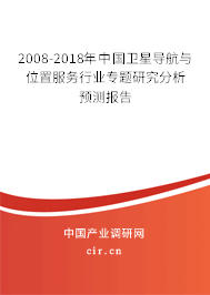2008-2018年中國(guó)衛(wèi)星導(dǎo)航與位置服務(wù)行業(yè)專題研究分析預(yù)測(cè)報(bào)告
