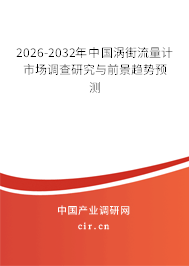 2026-2032年中國(guó)渦街流量計(jì)市場(chǎng)調(diào)查研究與前景趨勢(shì)預(yù)測(cè) 2026-2032年中國(guó)渦街流量計(jì)市場(chǎng)調(diào)查研究與前景趨勢(shì)預(yù)測(cè)