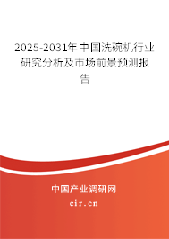 2025-2031年中國洗碗機(jī)行業(yè)研究分析及市場前景預(yù)測報(bào)告 2025-2031年中國洗碗機(jī)行業(yè)研究分析及市場前景預(yù)測報(bào)告