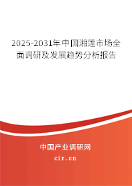 2025-2031年中國(guó)湘蓮市場(chǎng)全面調(diào)研及發(fā)展趨勢(shì)分析報(bào)告